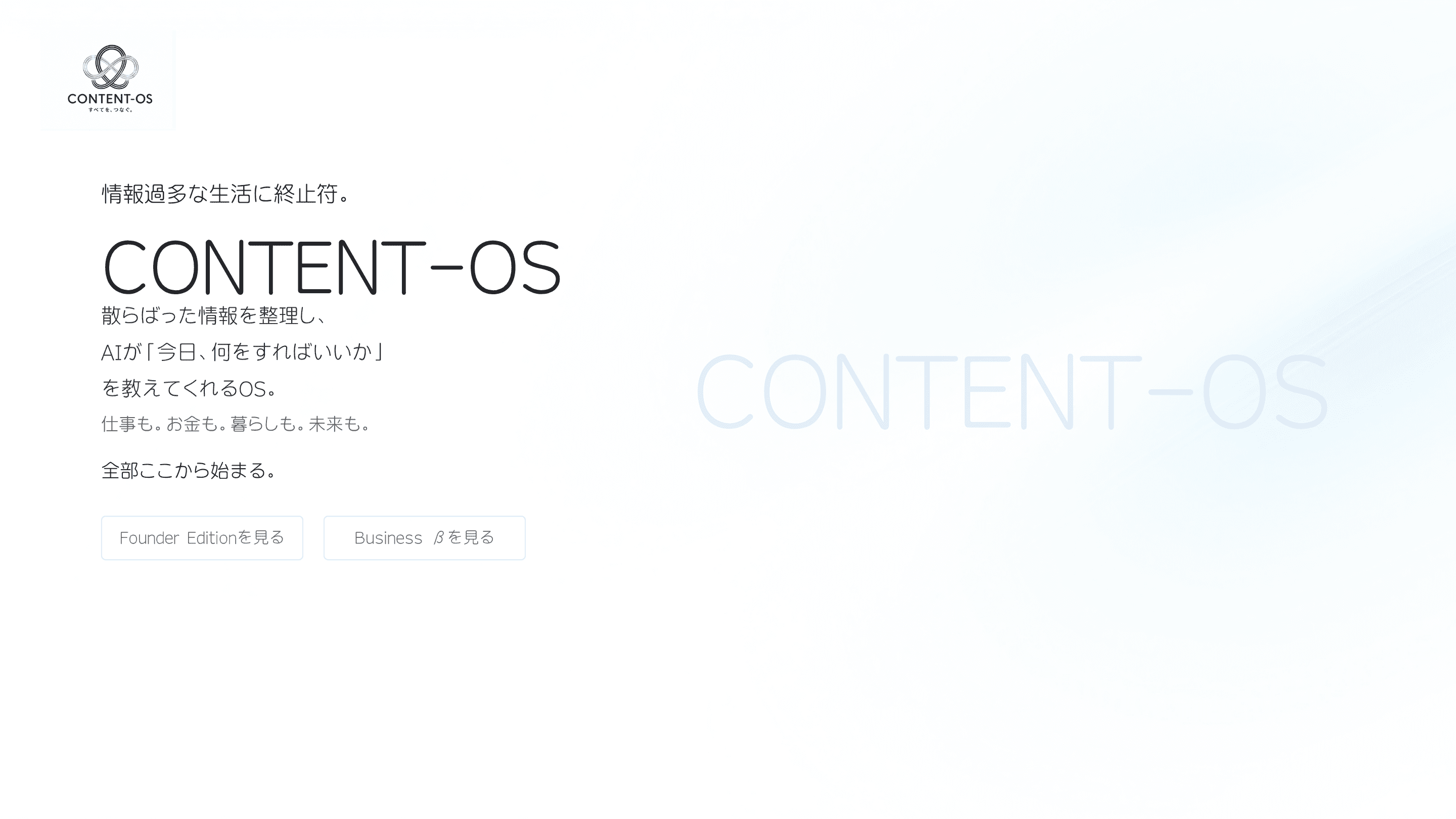 CONTENT-OS 情報過多な生活に終止符
